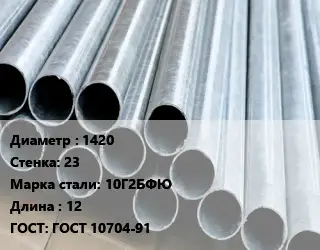 Труба электросварная 1420 s=23 Сталь: 10Г2БФЮ L=12 ГОСТ: ГОСТ 10704-91